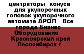  центраторы (конуса) для укупорочных головок укупорочного автомата АРОЛ - Все города Бизнес » Оборудование   . Красноярский край,Лесосибирск г.